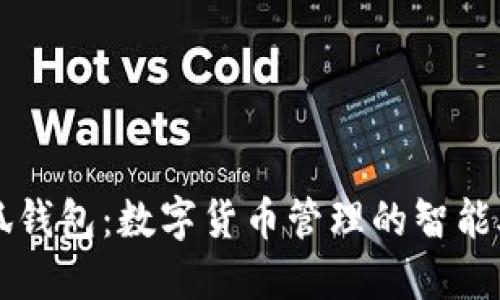 小狐钱包：数字货币管理的智能助手