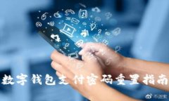 数字钱包支付密码重置指