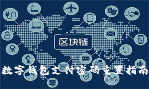 数字钱包支付密码重置指南