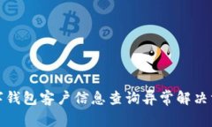 数字钱包客户信息查询异