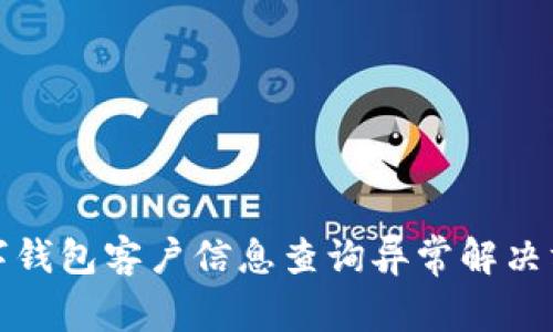 数字钱包客户信息查询异常解决方案