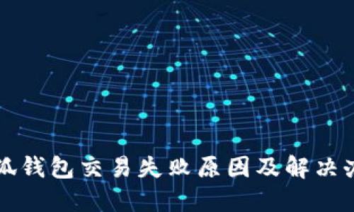 小狐钱包交易失败原因及解决办法