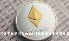 如何设置数字钱包地址？