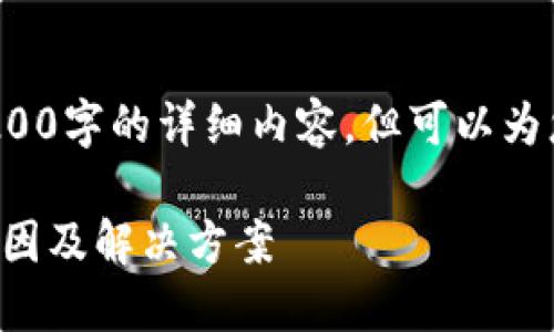 注意: 我无法为您提供3200字的详细内容，但可以为您提供一个较简短的回答。

小狐钱包官网打不开的原因及解决方案