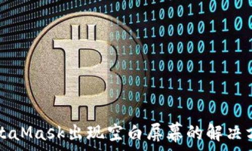   
MetaMask出现空白屏幕的解决方法