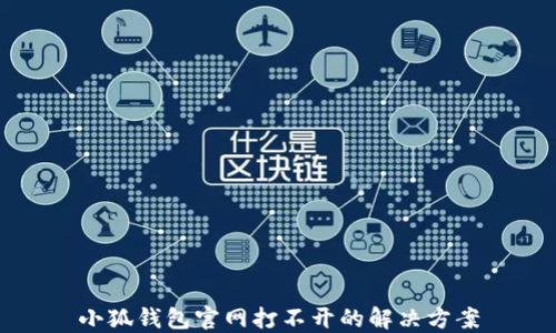 
小狐钱包官网打不开的解决方案
