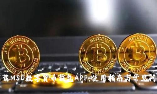 如何下载MSD数字货币钱包APP：使用指南与常见问题解答