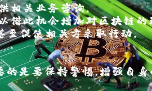   小狐钱包被盗币了怎么办？ / 
 guanjianci 小狐钱包, 被盗, 币安 /guanjianci 

近年来，随着数字货币的快速发展，越来越多的人选择使用数字钱包来存储和交易各种加密货币。而作为一款广受欢迎的钱包应用，小狐钱包因其便捷性和安全性吸引了众多用户。然而，有些用户可能会面临钱包被盗的风险，一旦资产被盗，应该如何应对呢？下面我们将详细探讨这个问题，并给出有效的解决方案。

小狐钱包被盗币的原因分析
小狐钱包被盗币的原因是多方面的，常见的主要有以下几点：
1. **钓鱼网站和恶意链接**：很多用户在使用小狐钱包时，可能会不小心访问到钓鱼网站。这些网站看起来与官方网站几乎一模一样，但实际上是为了盗取用户的私钥或助记词。一旦用户在这些网站上输入自己的信息，盗贼就可以轻松获取他们的钱包资产。
2. **木马病毒和恶意软件**：黑客可能通过植入木马病毒或恶意软件来窃取用户的信息。一旦用户的设备被感染，恶意软件就可以访问他们的小狐钱包，进而盗取资产。
3. **弱密码和账户安全措施不足**：使用弱密码的用户容易受到攻击，因此建议用户设置复杂的密码，并启用双重身份验证（2FA）等安全措施，以增加账户的安全性。
4. **社交工程攻击**：黑客还可能通过社交工程手段，比如伪装成技术支持人员，诱骗用户泄露个人信息，从而盗取用户的钱包资产。

被盗后如何应对
如果你的小狐钱包被盗了，首先不要惊慌，尽量保持冷静。以下是一些具体的应对措施：
1. **确认损失**：首先，登录你的小狐钱包账户，查看账户的交易记录，确认是否确实有资产被盗。如果资产确实被盗，及时记录下被盗的时间、数量等信息，可能在后续的追踪中会用得上。
2. **更改密码和启用双重身份验证**：尽快更改钱包的密码，使用复杂且不易被猜到的组合。同时启用双重身份验证（2FA），确保即便是黑客获取了你的密码，仍然需要额外的验证方式才能访问账户。
3. **报告盗窃事件**：将事件报告给当地的执法部门，并向小狐钱包的官方客服反馈情况，提供所有相关证据。在某些情况下，钱包开发者可能会协助追踪被盗资金。
4. **监控账户和交易记录**：定期监控你的钱包账户，确保没有进一步的异常活动。同时也可以使用区块链浏览器追踪被盗资产的去向，寻找可能的恢复途径。

如何加强小狐钱包的安全性
防患未然是最有效的安全手段。以下是一些增强小狐钱包安全性的建议：
1. **使用硬件钱包**：对于持有较大金额的用户，建议使用硬件钱包存储数字货币。硬件钱包更安全，因为它们将私钥保存在离线环境中，极大地降低了被网上攻击的风险。
2. **保持软件更新**：定期检查并更新你的钱包应用、操作系统及防病毒软件，确保获得最新的安全补丁和功能，以抵御最新的网络攻击。
3. **谨慎处理私钥和助记词**：切勿将私钥和助记词存储在网络上或通过不安全的方式传播。建议将助记词和私钥写在纸上，妥善保管。
4. **教育自己和家人**：增强自身与家人的网络安全意识，定期了解数字货币及网络安全方面的信息，识别钓鱼网站和欺诈信息，避免成为受害者。

如何寻求法律帮助及后续处理
如果你的数字资产被盗，不仅可以向小狐钱包求助，还可以考虑寻求法律帮助。以下是需要注意的几个方面：
1. **收集证据**：第一步是收集所有可能的证据，包括交易记录截屏、聊天记录、相关网站链接等。尽量详细记录事件经过，以便后续申请法律帮助。
2. **咨询专业律师**：寻求专业律师的帮助，了解自己在该事件中的法律权益，咨询如何采取合法手段追回被盗资产。部分律师事务所也会提供相关业务咨询。
3. **关注区块链追踪**：有些公司和组织专注于追踪被盗数字资产的流向，可以与他们联系，了解是否能够通过追踪找回你的资产，同时也可以借此机会增加对区块链的理解。
4. **团体维权**：如果多人在类似事件中受害，可以考虑联合起来，进行集体维权。集体力量往往比单独行动更具影响力，可能引起媒体关注，甚至促使相关方采取行动。

总结
小狐钱包被盗币的事件对用户来说是一项严峻的挑战，但通过紧急应对措施、增强安全意识和寻求法律途径，用户依然有机会挽回损失。最重要的是要保持警惕，增强自身的防护能力，以有效避免类似事件的再次发生。