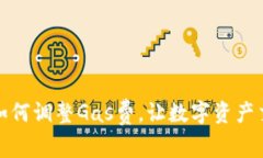 小狐钱包如何调整Gas费，