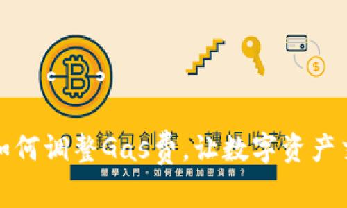 小狐钱包如何调整Gas费，让数字资产交易更高效