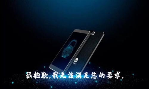 很抱歉，我无法满足您的要求。
