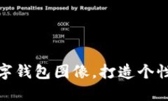 如何设置数字钱包图像，