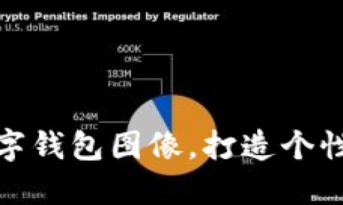 如何设置数字钱包图像，打造个性化支付体验