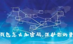 抖音零钱包怎么加密码，