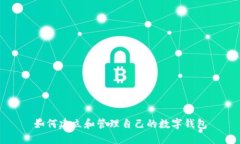 如何建立和管理自己的数