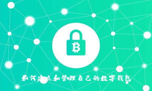 如何建立和管理自己的数字钱包