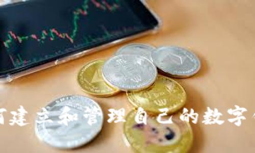 如何建立和管理自己的数字钱包