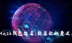 MetaMask钱包改名：新名称的