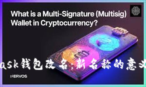 MetaMask钱包改名：新名称的意义及影响