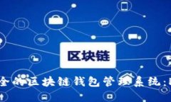 构建高效安全的区块链钱