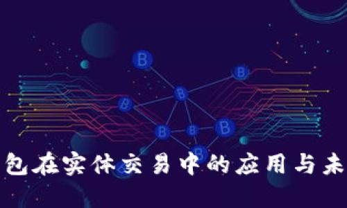 数字钱包在实体交易中的应用与未来发展