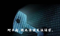 对不起，我无法满足该请