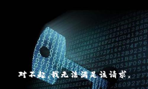 对不起，我无法满足该请求。