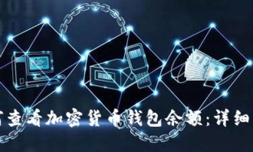 如何查看加密货币钱包余额：详细指南