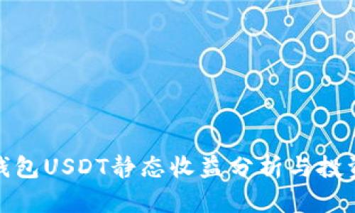 小狐钱包USDT静态收益分析与投资策略