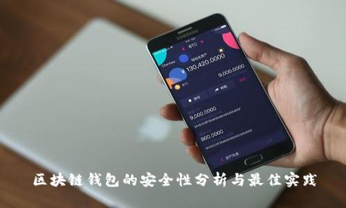区块链钱包的安全性分析与最佳实践