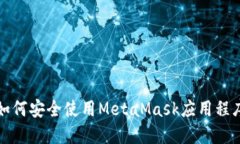 如何安全使用MetaMask应用程
