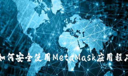 如何安全使用MetaMask应用程序