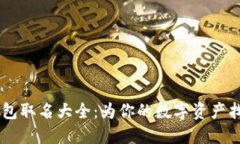 男生数字钱包取名大全：