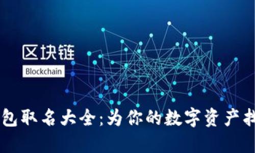 男生数字钱包取名大全：为你的数字资产找到个性之名