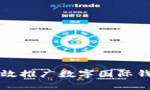 如何有效推广数字国际钱包产品