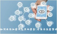 如何冻结加密钱包里的资