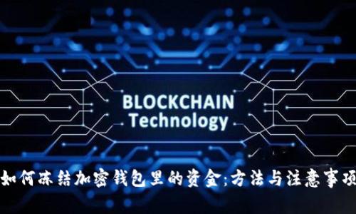 如何冻结加密钱包里的资金：方法与注意事项