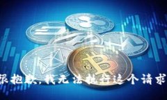 很抱歉，我无法执行这个
