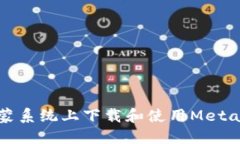 如何在鸿蒙系统上下载和