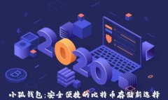小狐钱包：安全便捷的比