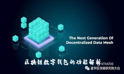 区块链数字钱包的功能解析