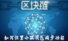 如何设置小狐钱包同步功