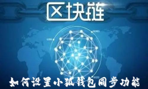 
如何设置小狐钱包同步功能