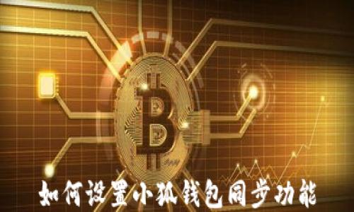 
如何设置小狐钱包同步功能