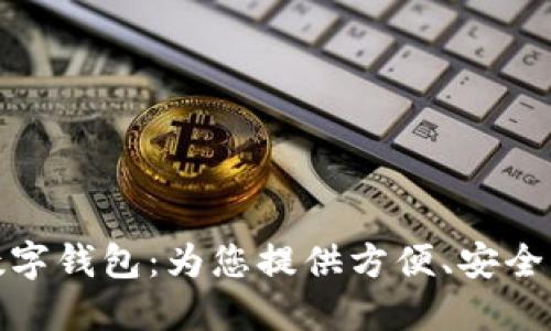 海南农信数字钱包：为您提供方便、安全的金融服务