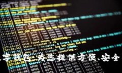 海南农信数字钱包：为您