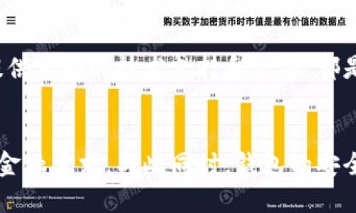 行业动态与趋势

加密钱包的概念与类型
加密钱包是存储和管理数字货币（如比特币、以太坊等）的工具。它可以分为硬件钱包、软件钱包、公有链钱包和私有链钱包等类型。硬件钱包提供更高的安全性，适合长期存储资产；软件钱包则更便于交易和使用，适于频繁交易者。了解不同类型钱包的优缺点，有助于用户选择最合适的存储方式。

加密钱包的价值如何体现
加密钱包的价值主要体现在用户持有资产的种类和数量、钱包的安全性、用户的使用体验、以及钱包在加密货币生态系统中的作用。例如，一些钱包提供管理多种货币的功能，或者支持去中心化金融（DeFi）服务，这都可能提升其价值。此外，钱包的开发团队和社区的支持度也是重要的价值体现。

如何提升加密钱包的价值

不断更新与功能扩展
加密钱包的开发者需要不断更新其功能，以适应市场的变化和用户需求的多样化。例如，支持新兴的区块链技术，或者新增去中心化交易所（DEX）的集成，可以显著提高钱包的吸引力。同时，一个活跃且负责任的开发团队能增加用户对钱包的信任，从而提高其市场价值。

用户教育与社区互动
加密钱包的价值还与用户的教育程度和社区的活跃度密切相关。组织线上线下活动、发布使用教程和帮助文档，可以提升用户对钱包的理解和使用。此外，建立用户社区，为用户提供交流平台，将进一步增强用户黏性和品牌忠诚度，这对钱包的价值也是一种促进。

相关问题思考

1. 如何安全使用加密钱包？
使用加密钱包的安全性是众多用户关心的问题。首先，选择可靠的钱包类型，如硬件钱包，在其上持有大额资产，可以有效降低被盗风险。其次，定期更新密码、开启双重验证等安全措施，能增强账户的安全性。此外，定期备份钱包，确保在设备丢失或损坏时，能够恢复资产。最后，保持警惕，避免在不安全的网络环境下进行交易，时刻防范钓鱼网站和诈骗信息。

2. 各种加密钱包的比较与选择
市场上存在多种类型的加密钱包，包括硬件钱包、软件钱包和纸质钱包。硬件钱包（如Ledger和Trezor）设计用于安全存储数字资产，适合长期投资者；软件钱包（如Coinbase和MetaMask）便于快速交易，适于短期投资者。如果用户经常进行交易，则软件钱包更为合适，但长期持币的用户则应考虑使用硬件钱包。纸质钱包虽然安全，但不便于使用，适合最少量的长期存储。

3. 如何判断一个钱包的可信度？
判断一个加密钱包的可信度需要从多个方面考虑，首先查看该钱包的用户评价和社区反馈，好的口碑和活跃社区通常反映了钱包的质量。此外，透明度也是重要的因素，开发团队是否开源、是否提供足够的技术支持和文档，都是评估其可信度的标准。最后，可以关注钱包的安全审核历史，查看之前是否发生过大规模的安全事件。

4. 加密钱包在未来的发展趋势？
随着区块链技术的不断进步和数字货币的广泛应用，加密钱包将越来越多地与其他金融服务集成。例如，未来的钱包可能会整合借贷、理财和支付等多种功能，用户可以在一个平台上完成所有的金融需求。与此同时，钱包的安全功能也将不断增强，如采用多重签名和生物识别技术。此外，用户体验也将持续改善，使得加密钱包更加友好易用。随着全球对加密资产的不断认可，钱包的价值也会随着用户基础的扩大而提升。