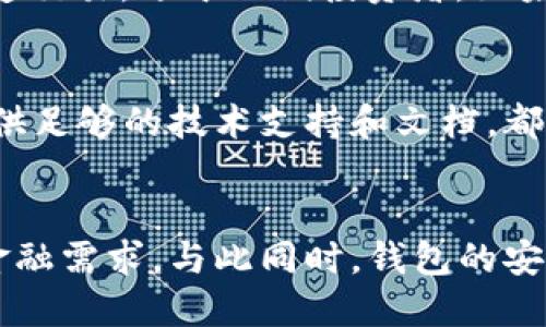 行业动态与趋势

加密钱包的概念与类型
加密钱包是存储和管理数字货币（如比特币、以太坊等）的工具。它可以分为硬件钱包、软件钱包、公有链钱包和私有链钱包等类型。硬件钱包提供更高的安全性，适合长期存储资产；软件钱包则更便于交易和使用，适于频繁交易者。了解不同类型钱包的优缺点，有助于用户选择最合适的存储方式。

加密钱包的价值如何体现
加密钱包的价值主要体现在用户持有资产的种类和数量、钱包的安全性、用户的使用体验、以及钱包在加密货币生态系统中的作用。例如，一些钱包提供管理多种货币的功能，或者支持去中心化金融（DeFi）服务，这都可能提升其价值。此外，钱包的开发团队和社区的支持度也是重要的价值体现。

如何提升加密钱包的价值

不断更新与功能扩展
加密钱包的开发者需要不断更新其功能，以适应市场的变化和用户需求的多样化。例如，支持新兴的区块链技术，或者新增去中心化交易所（DEX）的集成，可以显著提高钱包的吸引力。同时，一个活跃且负责任的开发团队能增加用户对钱包的信任，从而提高其市场价值。

用户教育与社区互动
加密钱包的价值还与用户的教育程度和社区的活跃度密切相关。组织线上线下活动、发布使用教程和帮助文档，可以提升用户对钱包的理解和使用。此外，建立用户社区，为用户提供交流平台，将进一步增强用户黏性和品牌忠诚度，这对钱包的价值也是一种促进。

相关问题思考

1. 如何安全使用加密钱包？
使用加密钱包的安全性是众多用户关心的问题。首先，选择可靠的钱包类型，如硬件钱包，在其上持有大额资产，可以有效降低被盗风险。其次，定期更新密码、开启双重验证等安全措施，能增强账户的安全性。此外，定期备份钱包，确保在设备丢失或损坏时，能够恢复资产。最后，保持警惕，避免在不安全的网络环境下进行交易，时刻防范钓鱼网站和诈骗信息。

2. 各种加密钱包的比较与选择
市场上存在多种类型的加密钱包，包括硬件钱包、软件钱包和纸质钱包。硬件钱包（如Ledger和Trezor）设计用于安全存储数字资产，适合长期投资者；软件钱包（如Coinbase和MetaMask）便于快速交易，适于短期投资者。如果用户经常进行交易，则软件钱包更为合适，但长期持币的用户则应考虑使用硬件钱包。纸质钱包虽然安全，但不便于使用，适合最少量的长期存储。

3. 如何判断一个钱包的可信度？
判断一个加密钱包的可信度需要从多个方面考虑，首先查看该钱包的用户评价和社区反馈，好的口碑和活跃社区通常反映了钱包的质量。此外，透明度也是重要的因素，开发团队是否开源、是否提供足够的技术支持和文档，都是评估其可信度的标准。最后，可以关注钱包的安全审核历史，查看之前是否发生过大规模的安全事件。

4. 加密钱包在未来的发展趋势？
随着区块链技术的不断进步和数字货币的广泛应用，加密钱包将越来越多地与其他金融服务集成。例如，未来的钱包可能会整合借贷、理财和支付等多种功能，用户可以在一个平台上完成所有的金融需求。与此同时，钱包的安全功能也将不断增强，如采用多重签名和生物识别技术。此外，用户体验也将持续改善，使得加密钱包更加友好易用。随着全球对加密资产的不断认可，钱包的价值也会随着用户基础的扩大而提升。