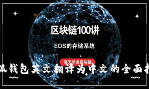 小狐钱包英文翻译为中文的全面指导
