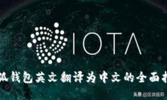 小狐钱包英文翻译为中文
